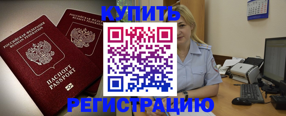 временная регистрация купить в Еманжелинске